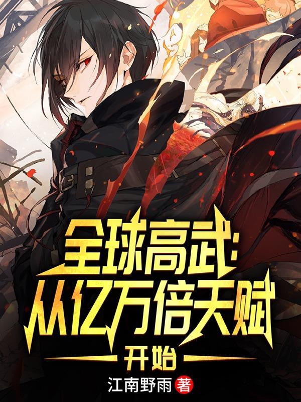 全球高武星球漫画