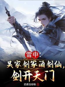 雪中悍刀行吴家九剑为什么要破北莽万骑