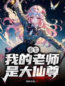 我老师是大佬