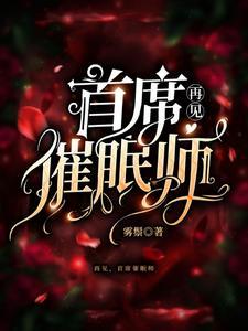 再见首席催眠师TXT