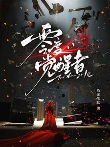 零度王爵什么时候觉醒