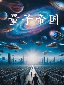 量子帝国动画1-45集