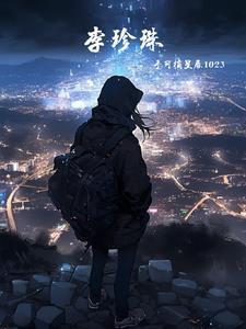 李珍珠名字怎么样