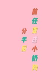 分手后前任变成小奶狗