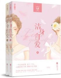 洁身自爱的动物是什么动物