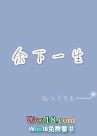 余下一生请多指教
