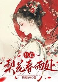 只在梨花春雨处np微博