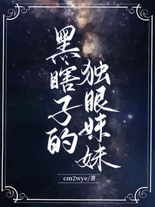 黑瞎子的眼睛到底是什么样子