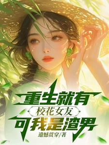 重生开局校花女友陪我一起复读