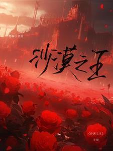 沙漠之王是什么样