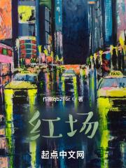 红场是干嘛的