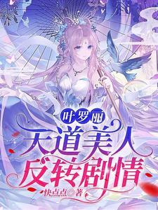 你是叶罗丽