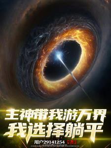 带着主神游洪荒txt