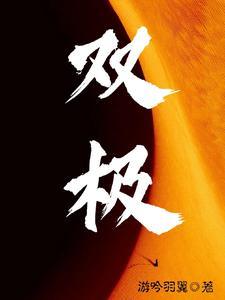 双极水是什么东西
