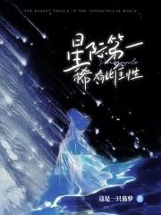 星际雌少雄多的文