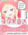 快穿黑童话h