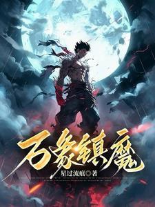 万象祖巫