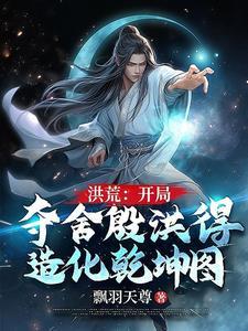 洪荒开局夺舍了赵公明作者秀了一脸