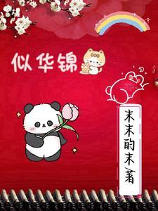 似华锦绣春短剧在线观看