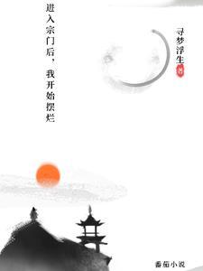 进入宗门后我开始摆烂
