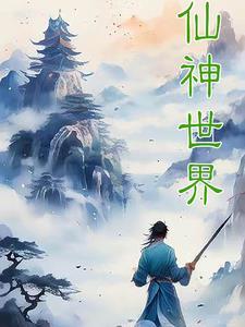 仙界神仙职位表