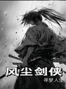 风尘剑侠吕四娘上集