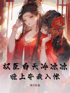 禁欲权臣白天冷冰冰梦里他超爱