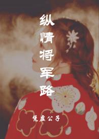 纵情讲了什么