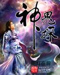 神鬼探实录