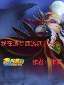 造梦西游4各角色无双