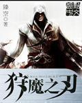 之狩魔猎人