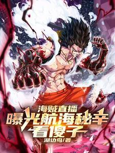 在海贼直播