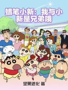 蜡笔小新春日部都市传说系列完整版