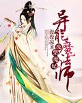 废柴魔妃之异能魔法师在线观看