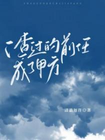 渣了前任他成了我的联姻对象