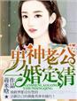男神老公宠入骨免费全文阅读