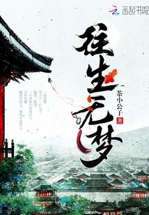 往生托梦