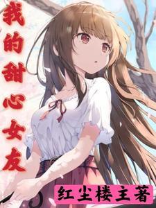 我的甜心女友在线观看
