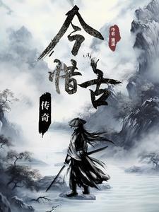今古传奇目录大全