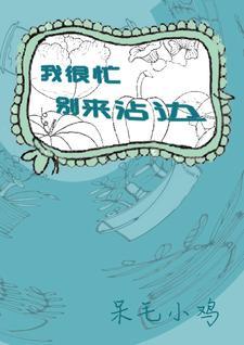 我很忙 alin