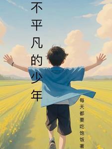 4个不平凡的少年