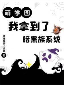 萌学园之暗黑大帝h