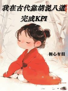 我在古代靠胡说八道完成kpi小满