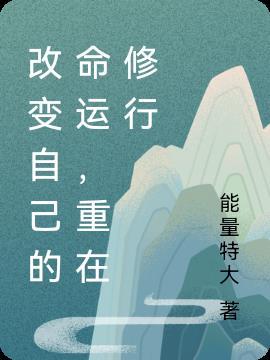 改变自己命运的人叫什么