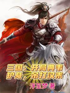 三国开局薛仁贵传承我无敌了笔趣阁