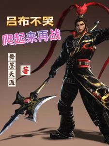 重生三国之吕布争霸