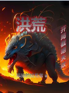 洪荒开局夺舍人族气