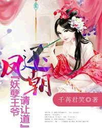 凤还朝妖孽王爷请让道作者