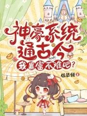 神豪系统免费阅读