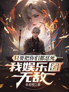 只要把你们都怼死